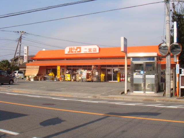 近くのパークショッピングセンター二宮店まで589m(徒歩8分)