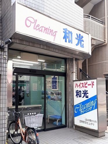 近くのクリーニング和光まで146m(徒歩2分)
