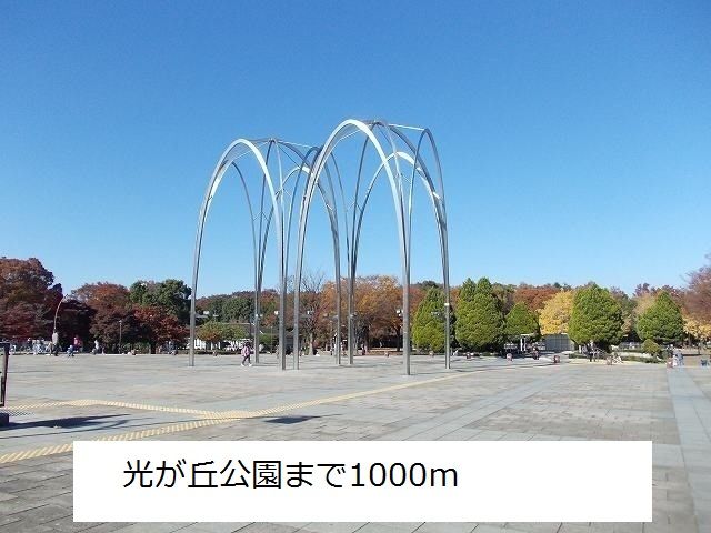 近くの光が丘公園まで1,000m(徒歩13分)