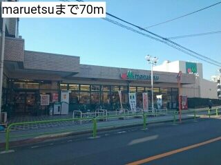 近くのmaruetsuまで70m(徒歩1分)