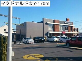 近くのマクドナルドまで170m(徒歩3分)