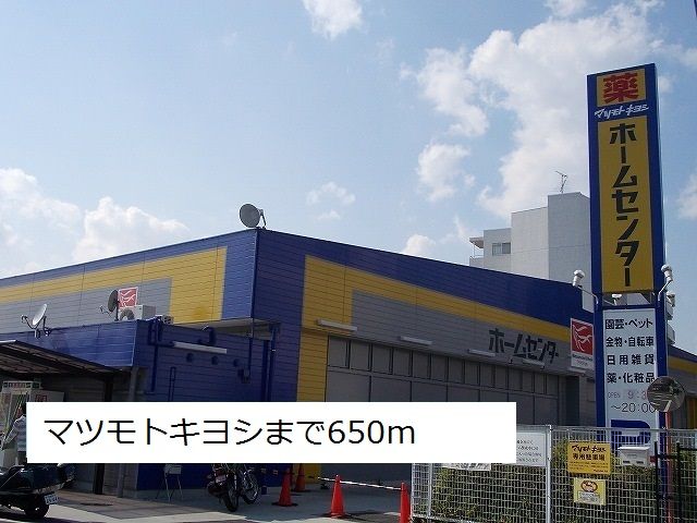 近くのマツモトキヨシまで650m(徒歩9分)