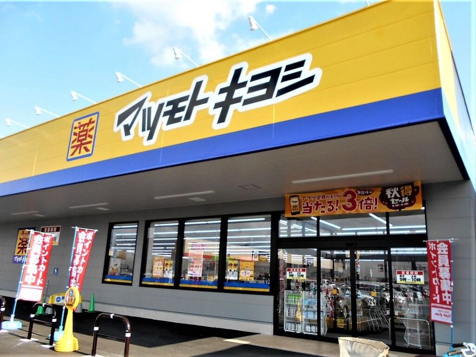 近くのマツモトキヨシ八幡山駅前店まで604m（徒歩8分）