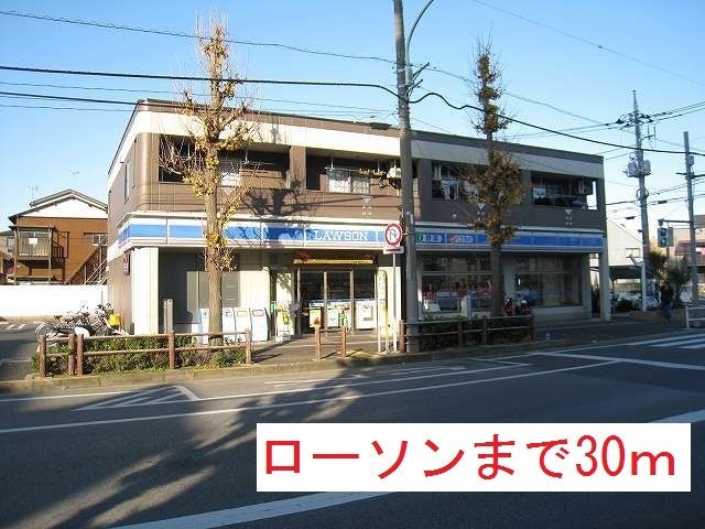 近くのローソンまで30m(徒歩1分)