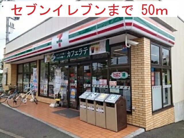 近くのセブンイレブンまで50m(徒歩1分)