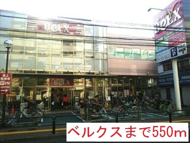 近くのベルクスまで550m(徒歩7分)