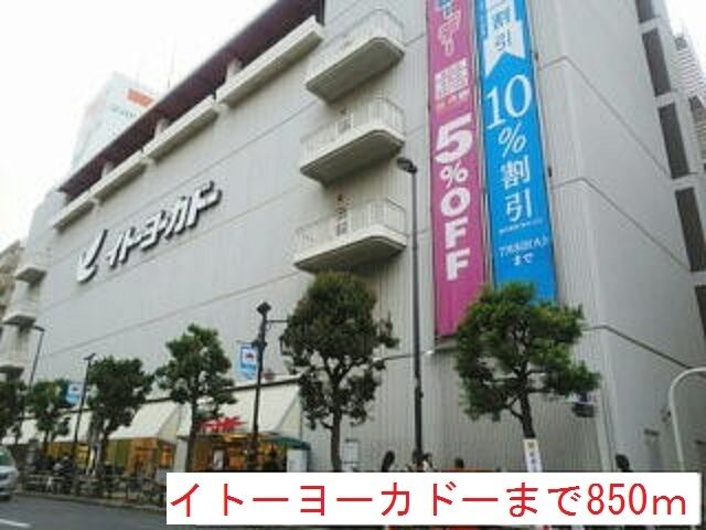 近くのイトーヨーカドーまで850m(徒歩11分)