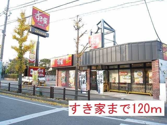 近くのすき家まで120m(徒歩2分)