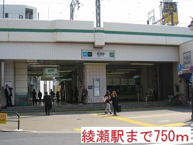 近くの綾瀬駅まで750m(徒歩10分)