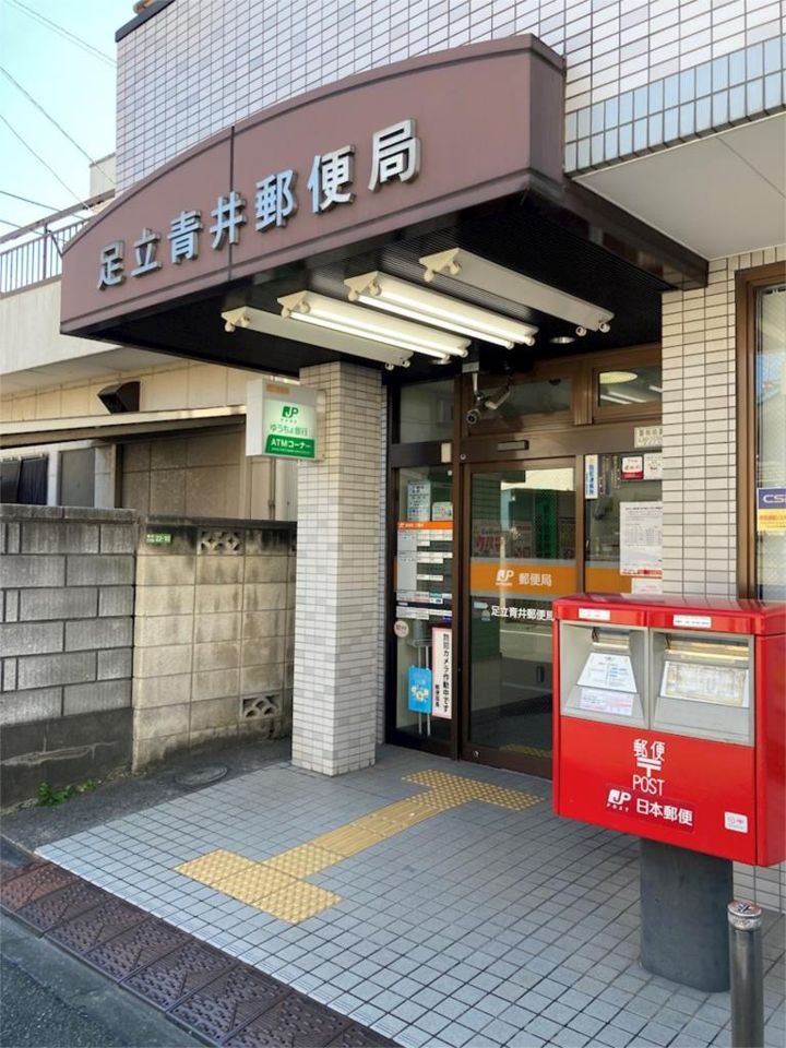 近くの足立青井郵便局まで225m(徒歩3分)
