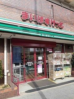 近くのまいばすけっと板橋熊野町店まで85m(徒歩2分)