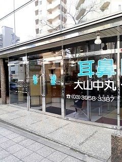 近くの大山中丸クリニックまで66m(徒歩1分)