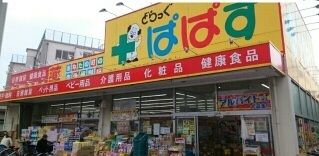 近くのどらっぐぱぱす西竹の塚店まで270m(徒歩4分)