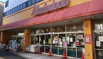 近くの赤札堂 堀切店まで555m(徒歩7分)