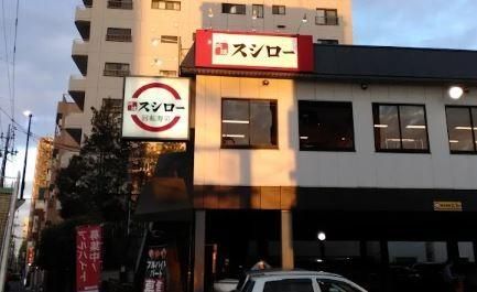 近くのスシロー 南砂店まで645m(徒歩9分)