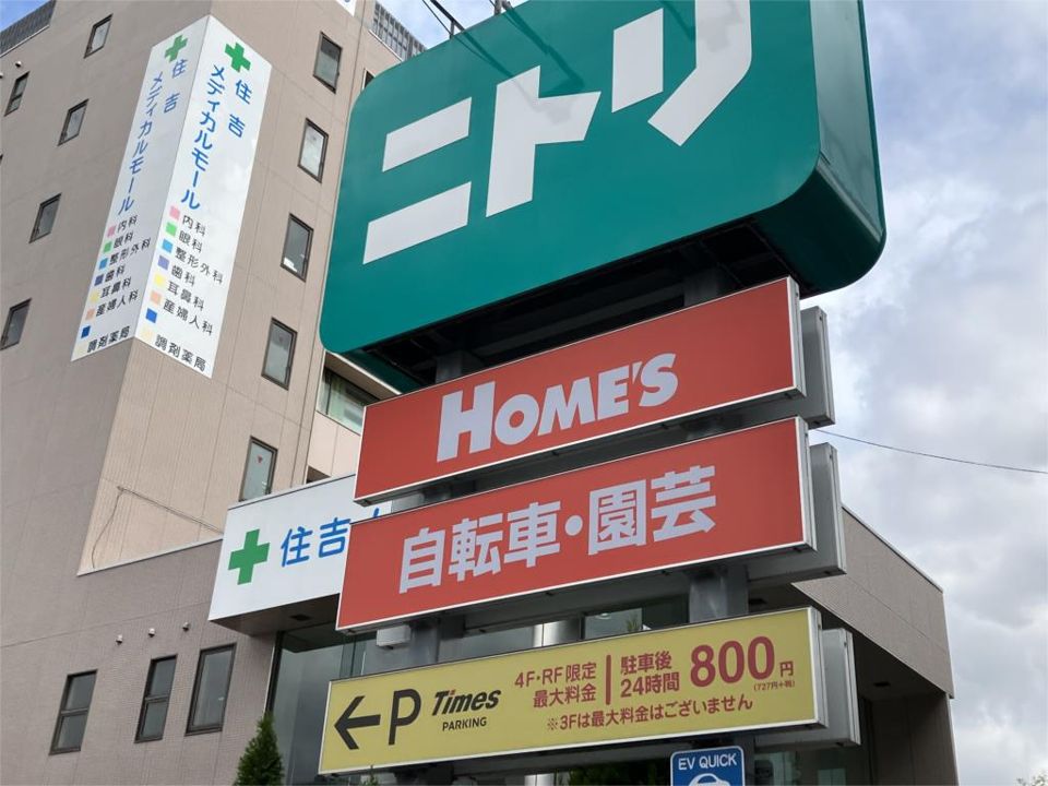 近くの島忠ホームズまで380m(徒歩5分)