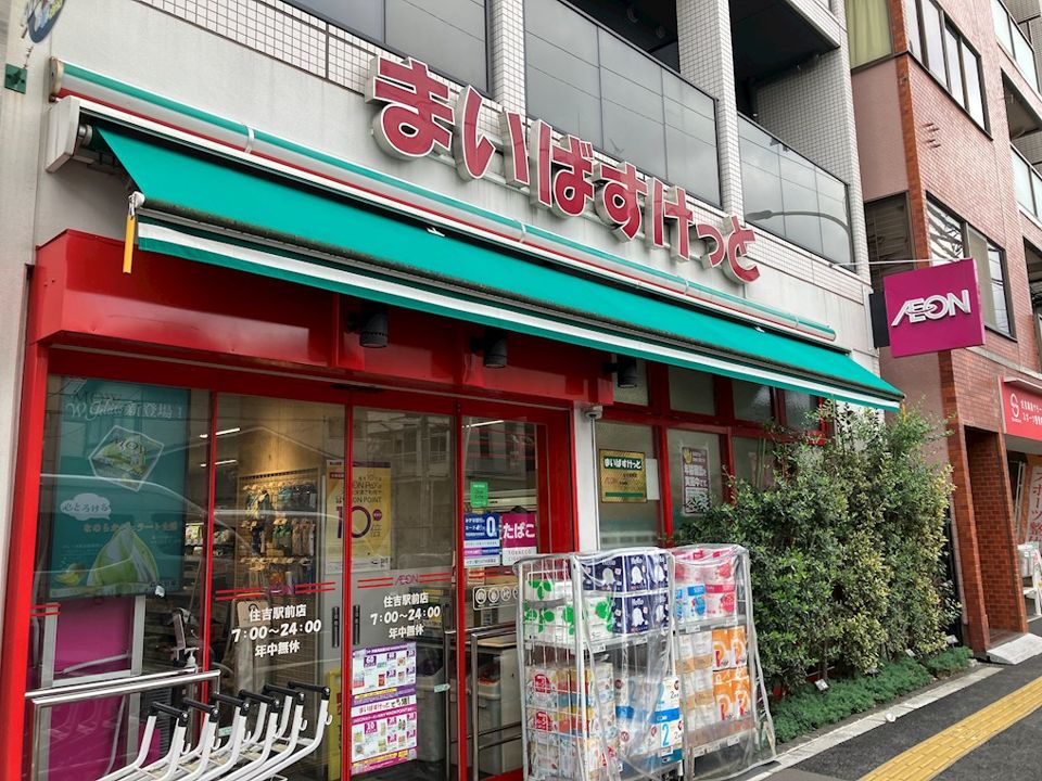 近くのまいばすけっとまで260m(徒歩4分)