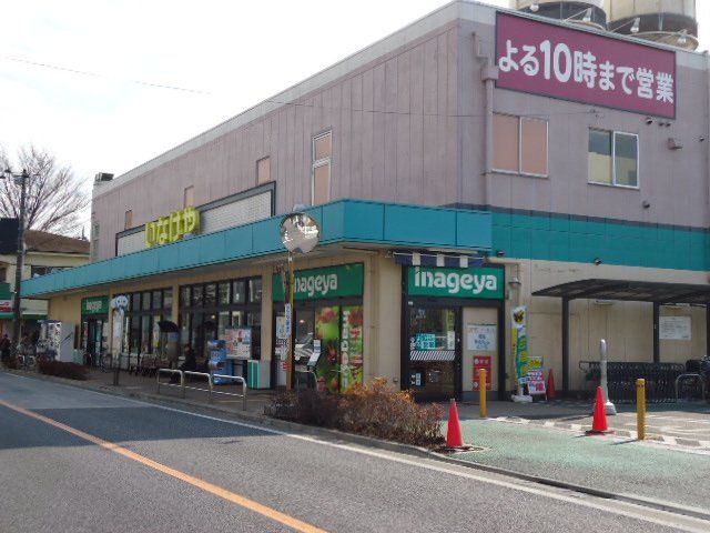 近くのいなげや三鷹牟礼店まで326m(徒歩5分)