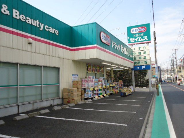近くのドラッグセイムス三鷹牟礼店まで198m(徒歩3分)
