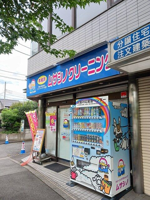 近くのムサシノクリーニングまで196m(徒歩3分)