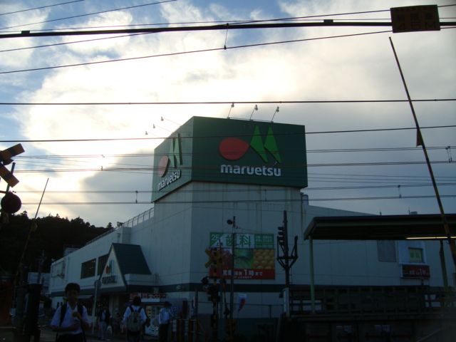 近くのマルエツ(スーパー)まで708m(徒歩9分)