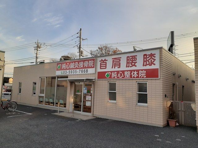 近くの純心鍼灸接骨院まで408m(徒歩6分)