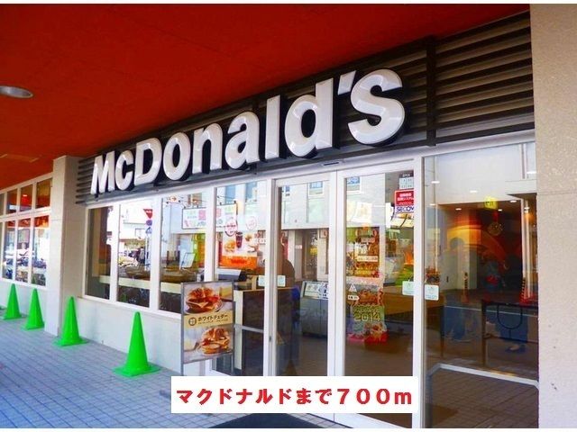 近くのマクドナルドまで700m(徒歩9分)