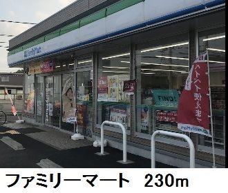 近くのファミリーマートまで230m(徒歩3分)
