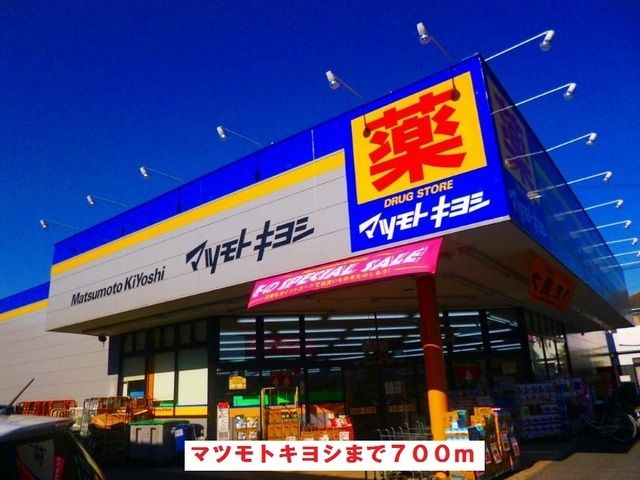 近くのマツモトキヨシまで700m(徒歩9分)