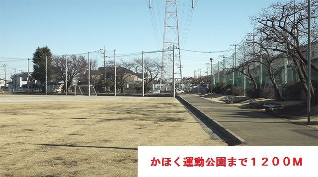 近くのかほく運動公園まで1,200m(徒歩15分)