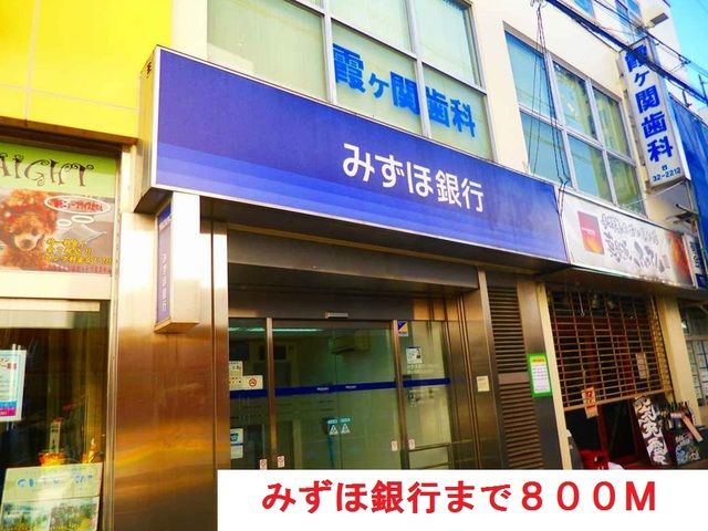 近くのみずほ銀行まで800m(徒歩10分)