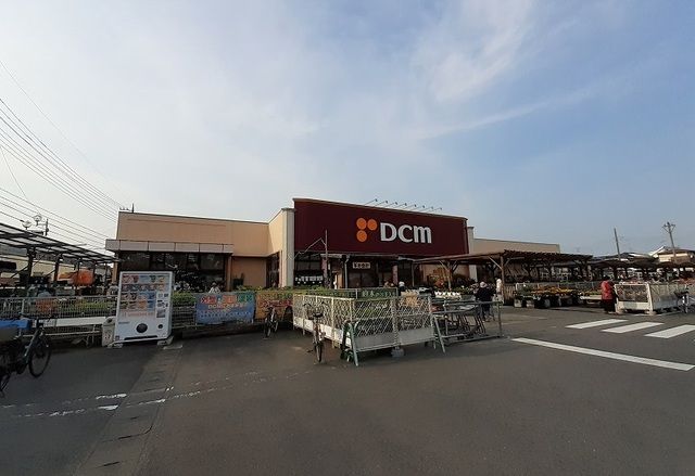 近くのDCMまで700m(徒歩9分)