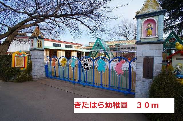 近くのきたはら幼稚園まで30m(徒歩1分)