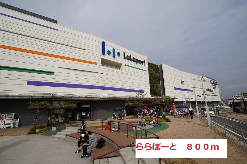 近くのららぽーとまで800m(徒歩10分)