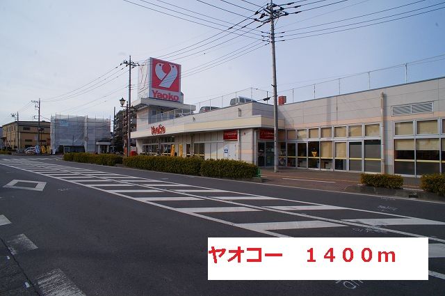 近くのヤオコーまで1,400m(徒歩18分)