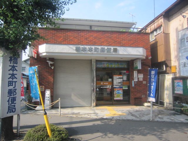 近くの橋本本町郵便局まで1,338m(徒歩17分)