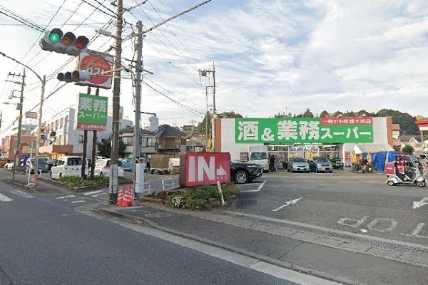 近くの業務スーパー上麻生店まで550m（徒歩7分）