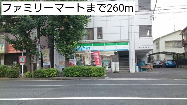 近くのファミリーマートまで260m(徒歩4分)