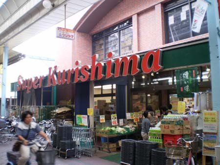 近くのスーパークリシマ 佃野店まで298m(徒歩4分)