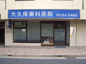 近くの大久保歯科医院まで236m(徒歩3分)