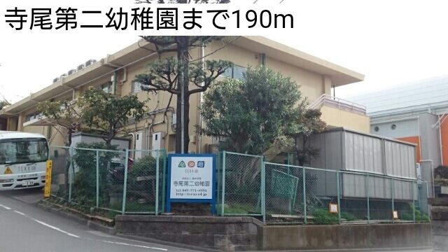 近くの寺尾第二幼稚園まで190m(徒歩3分)