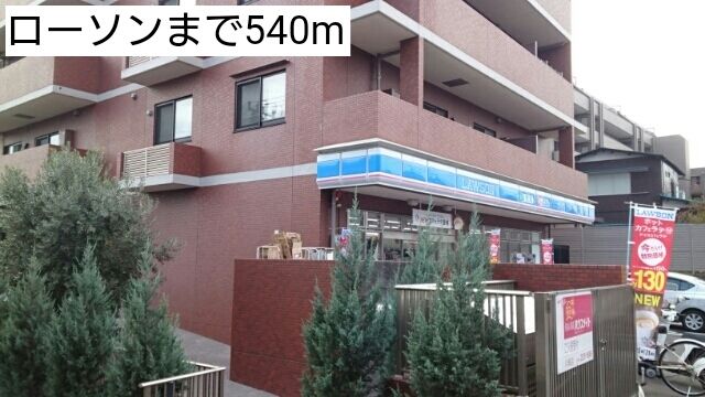 近くのローソンまで540m(徒歩7分)