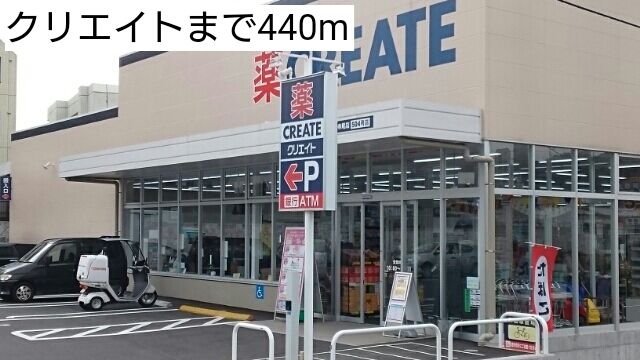 近くのクリエイトまで440m(徒歩6分)