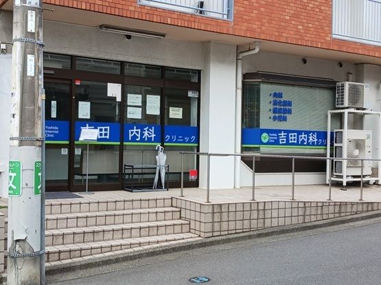 近くの吉田内科まで57m（徒歩1分）