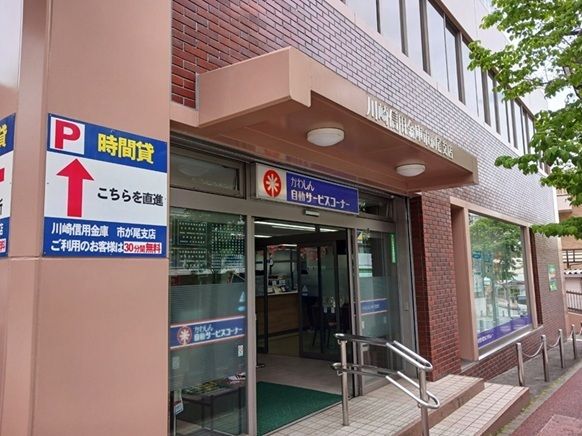近くの川崎信用金庫まで78m（徒歩1分）