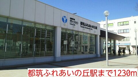 近くの都筑ふれあいの丘駅まで1,230m(徒歩16分)