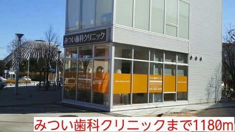 近くのみつい歯科クリニックまで1,180m(徒歩15分)