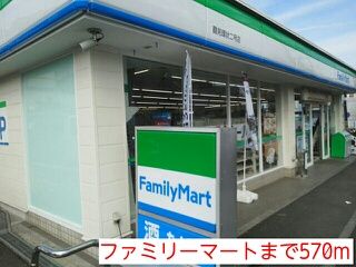 近くのファミリーマートまで570m(徒歩8分)