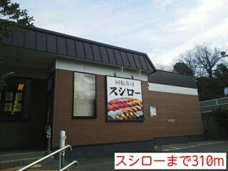 近くのスシローまで310m(徒歩4分)