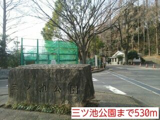 近くの三ツ池公園まで530m(徒歩7分)